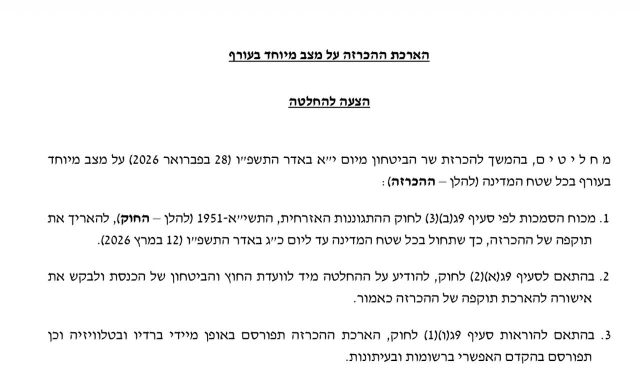 הממשלה מאשרת כעת את הארכת ההכרזה על מצב מיוחד בעורף עד ל-12 במרץ 2026