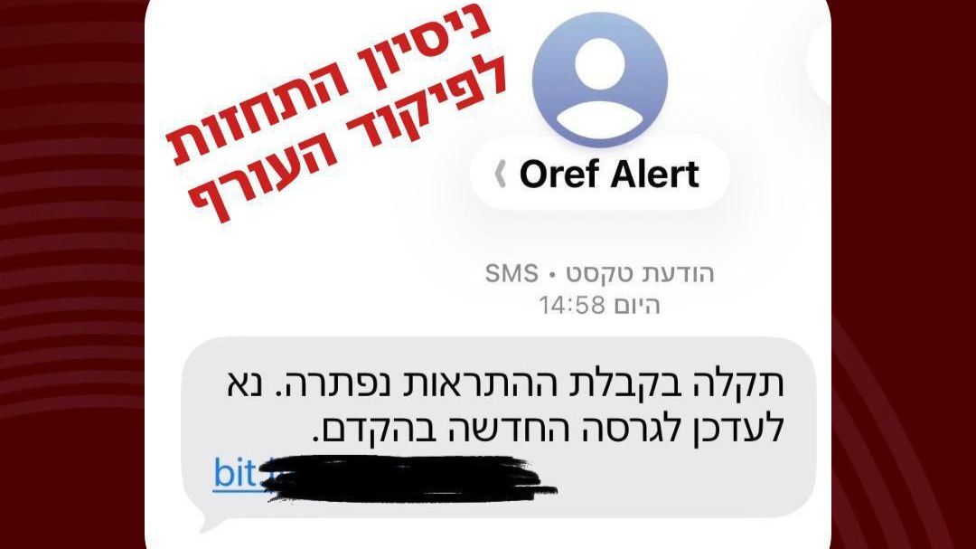 מערך הסייבר הלאומי מזהיר מפני הודעות תחת השם "Oref Alert" הקוראות לעד…