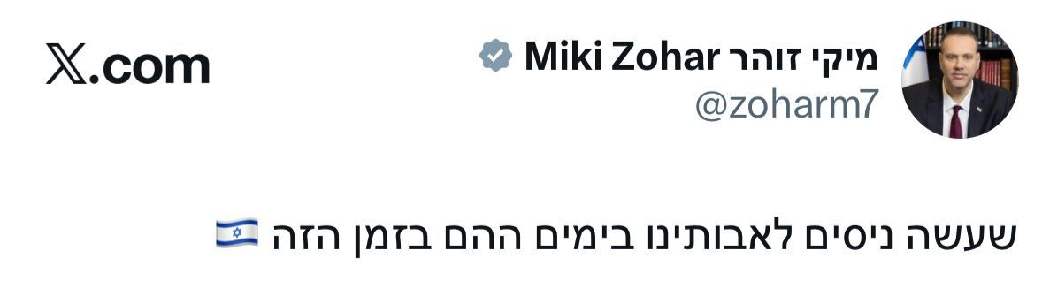 השר מיקי זוהר מצייץ כעת בטוויטר: שעשה ניסים לאבותינו בימים ההם בזמן ה…
