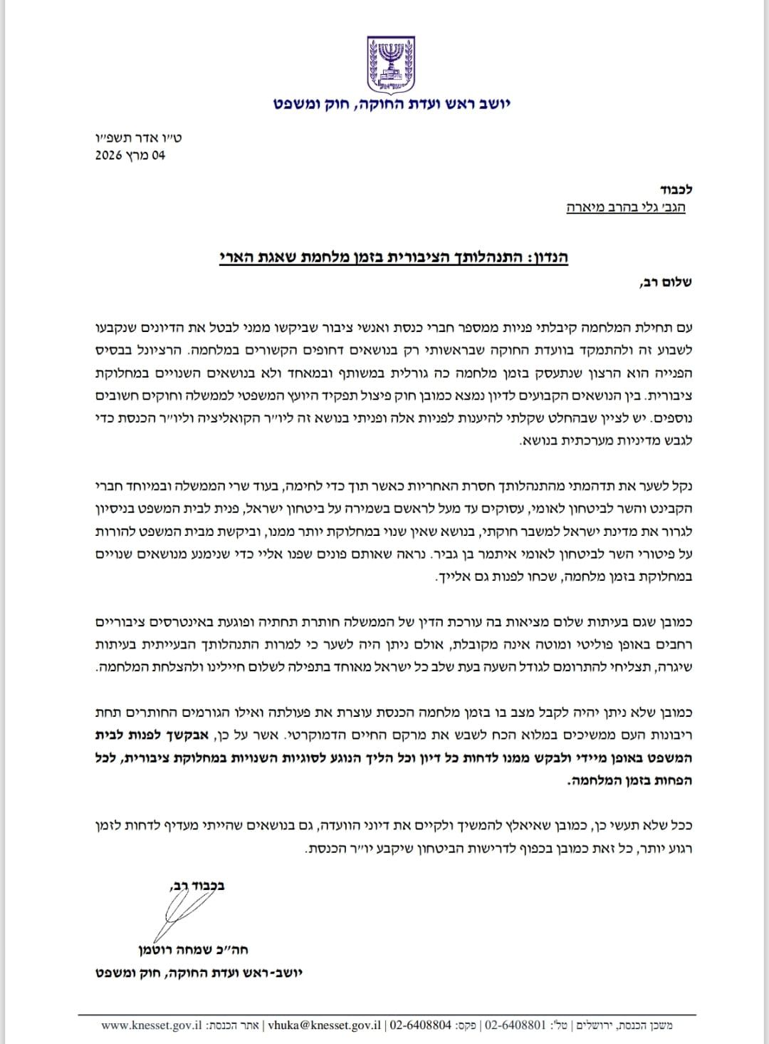 רוטמן מאשים את מיארה בניהול הליכים שגוררים את המדינה למשבר חוקתי בזמן…
