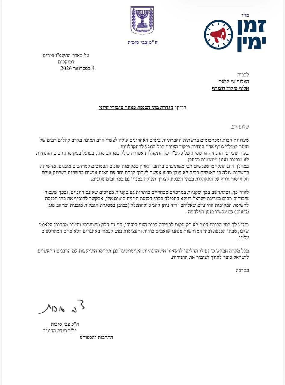 ח״כ צבי סוכות, שיגר מכתב לאלוף פקע״ר שי קלפר בדרישה להגדיר את בתי הכנ…