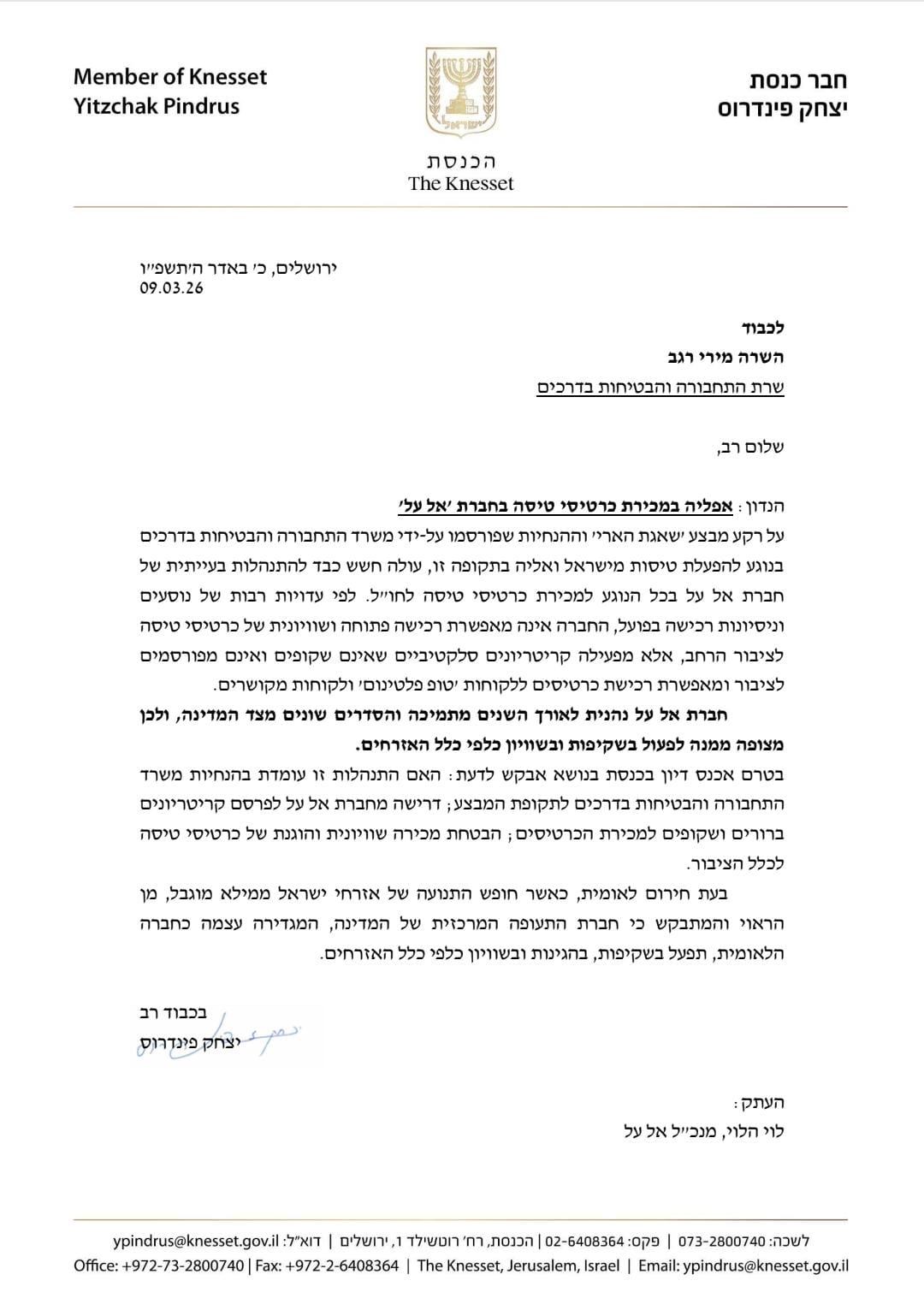ח''כ פינדרוס בפניה דחופה לשרת התחבורה: אפליה במכירת כרטיסי טיסה של אל…