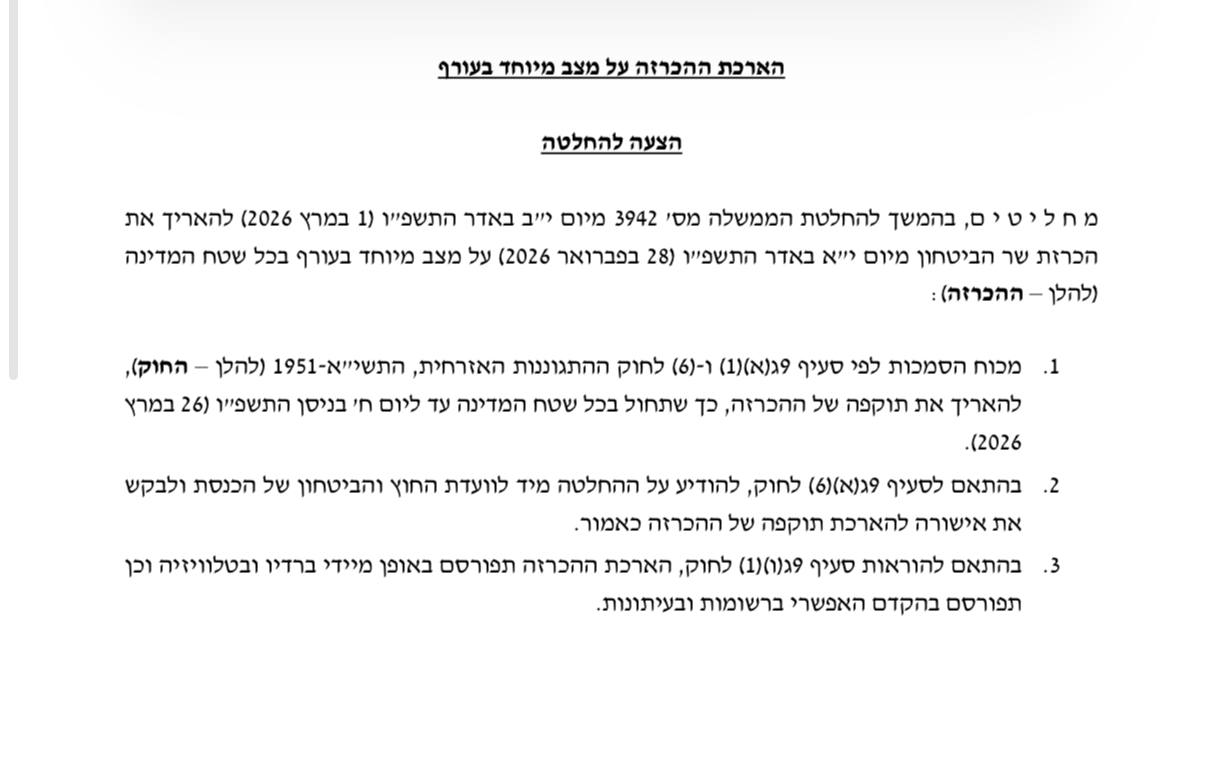 הממשלה מאשרת: יוארך המצב המיוחד בעורף בעוד כשבועיים (עד 26.3)