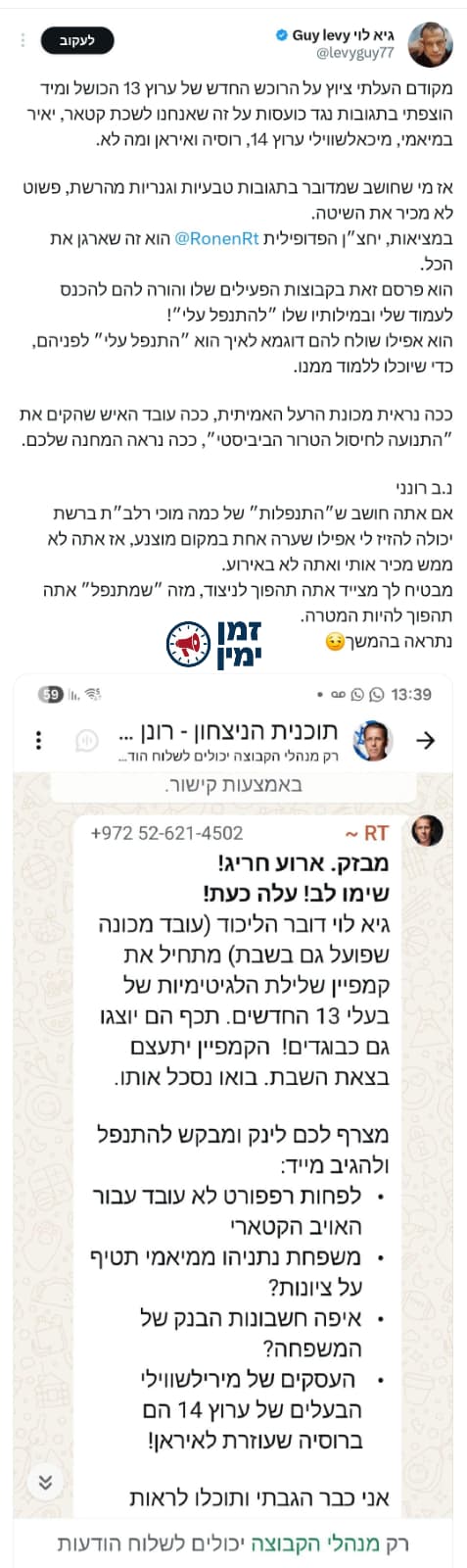 מכונת הרעל של רונן צור נגד דובר הליכוד גיא לוי