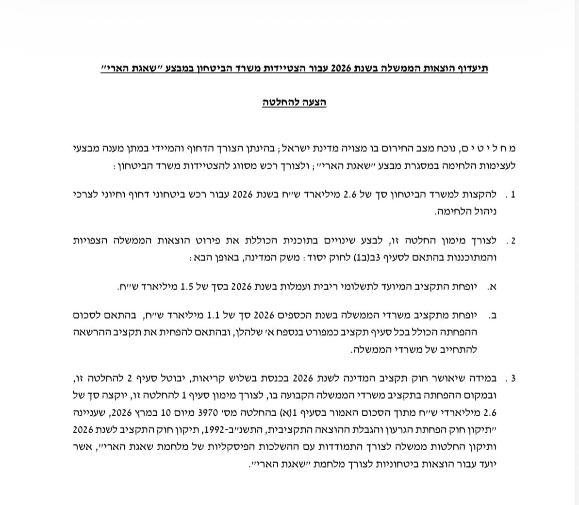 הממשלה מאשרת כעת במשאל טלפוני דחוף- קיצוץ רוחבי נוסף של מיליארד ש״ח ל…