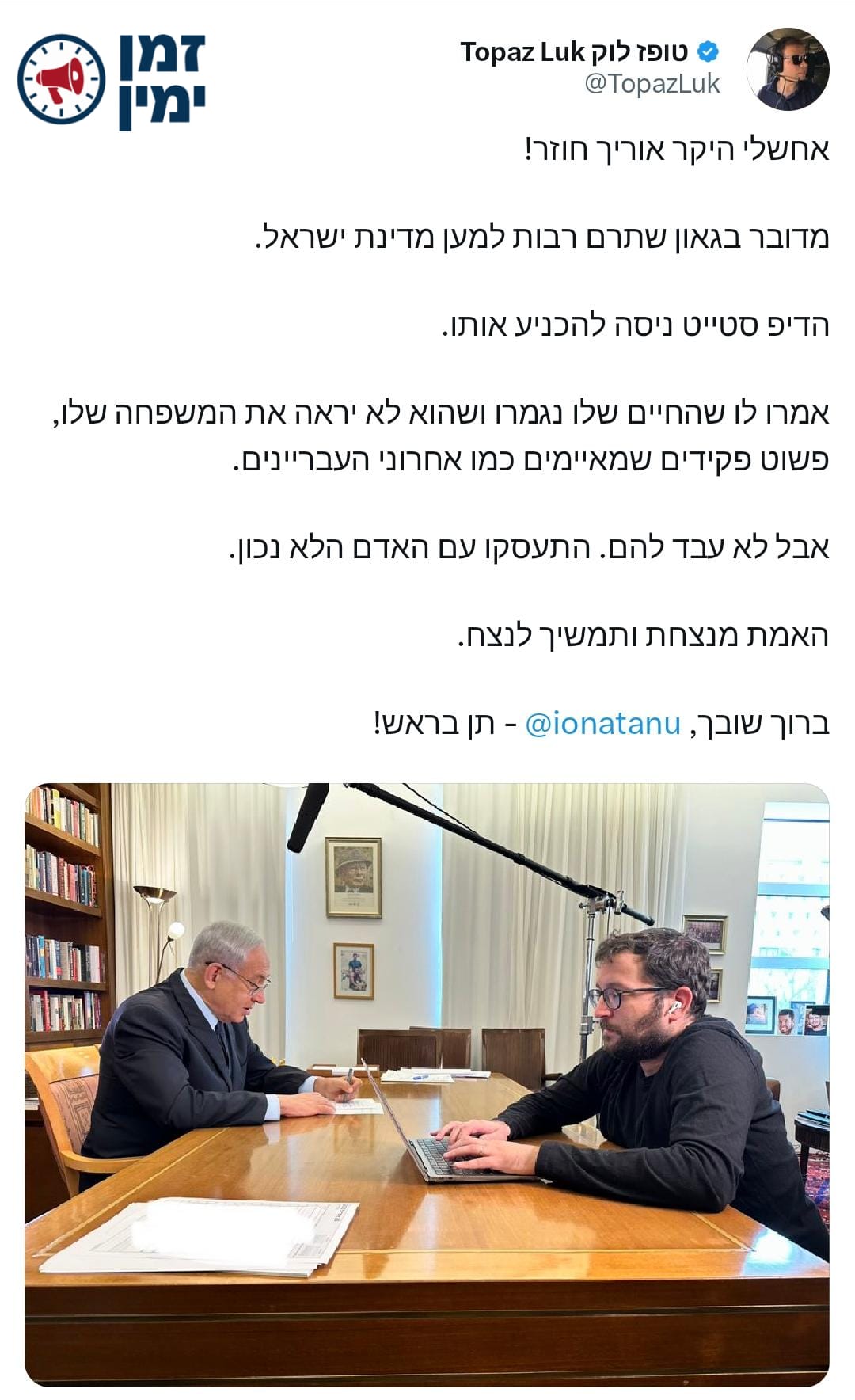 יועץ רה"מ טופז לוק, מתרגש מהחזרה של יונתן אוריך ללשכה