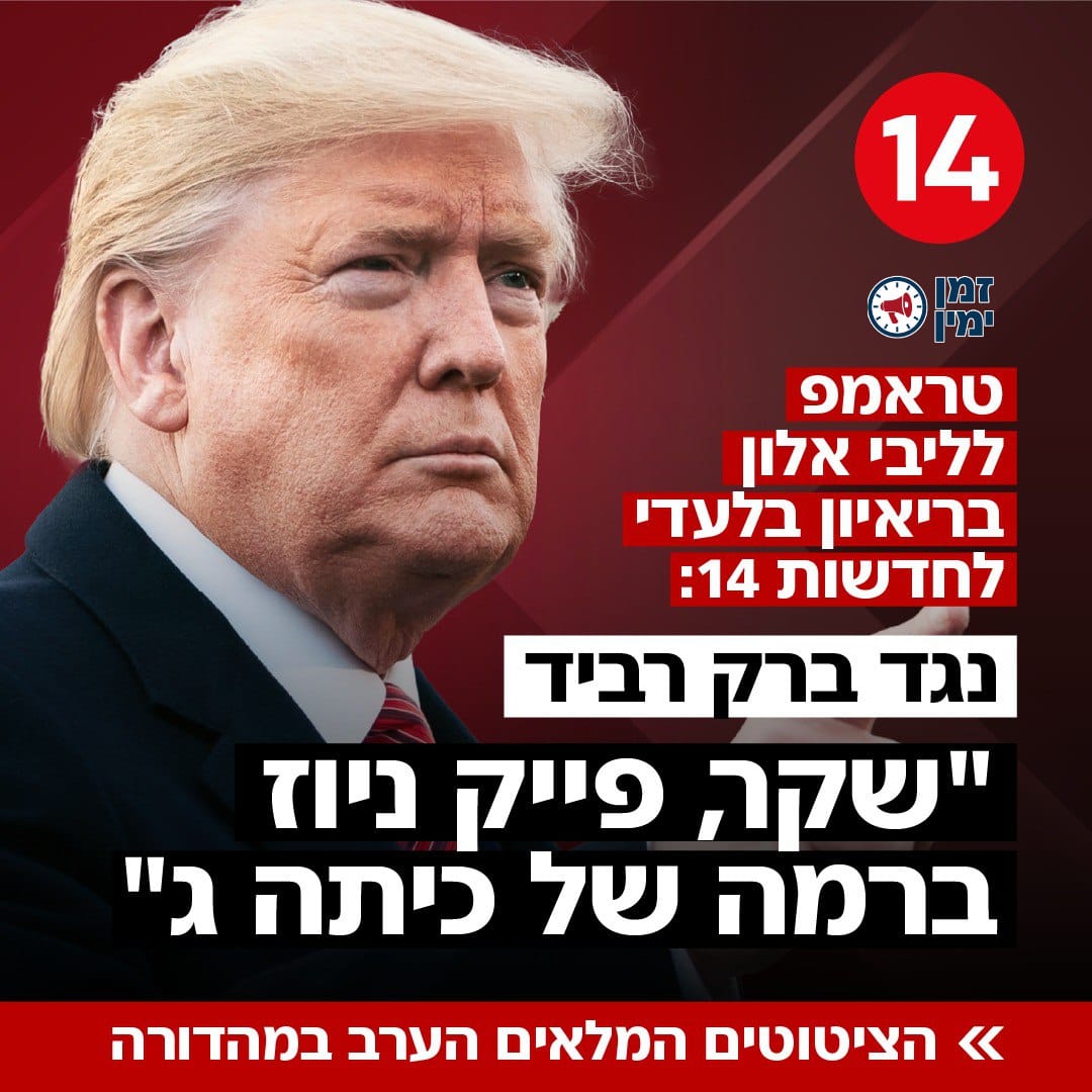 טראמפ נגד ברק רביד: "פייק ניוז ברמה של כיתה ג'"