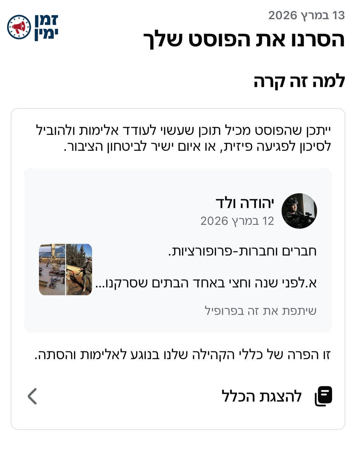 צנזורה ב"מטא": פייסבוק הסירה פוסט של מנכ"ל מפלגת הציונות הדתית, יהודה…