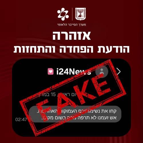 במערך הסייבר הלאומי התקבלו פניות על הודעות המופצות לציבור ומתחזות לעד…