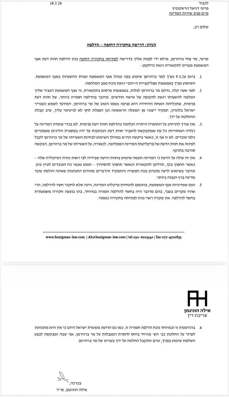 ראש הסגל צחי ברוורמן דורש לחקור כיצד דלפה ההמלצה להשעותו לחצי שנה משי…