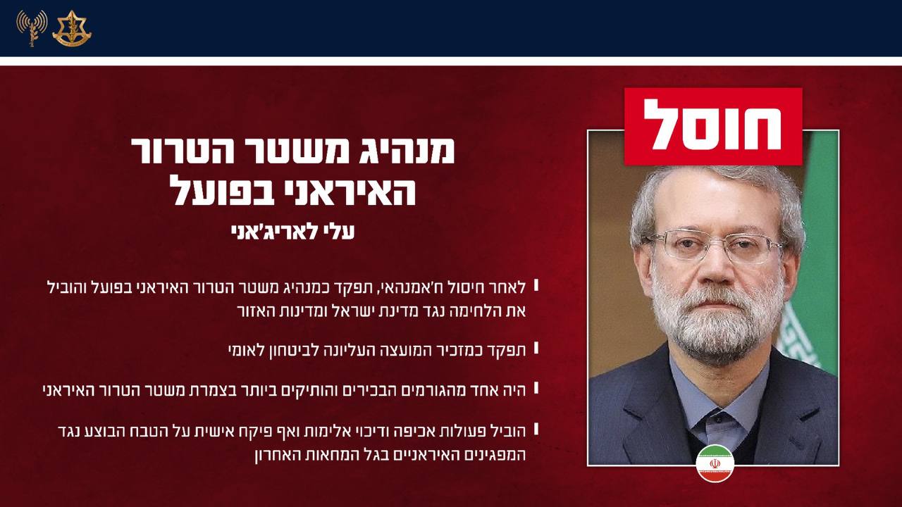 צה״ל מאשר רשמית: עלי לאריג'אני חוסל