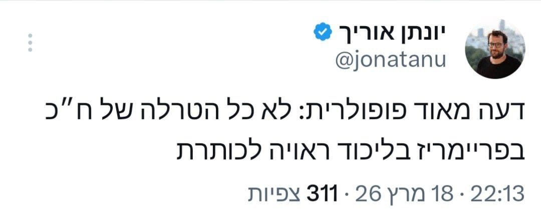 יונתן אוריך על יוזמה של ששון גואטה לתת לשרה נתניהו להשיא משואה