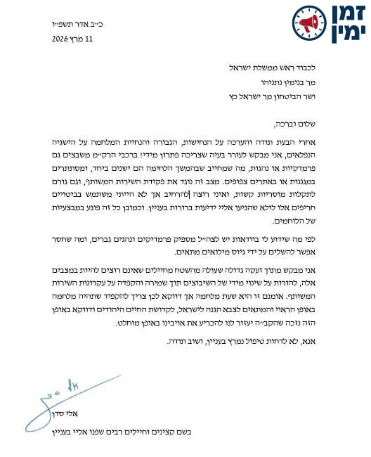 הרב אלי סדן לרה"מ ולשר הבטחון: שירות נשים ברק"מ גורם לתקלות מוסריות ק…