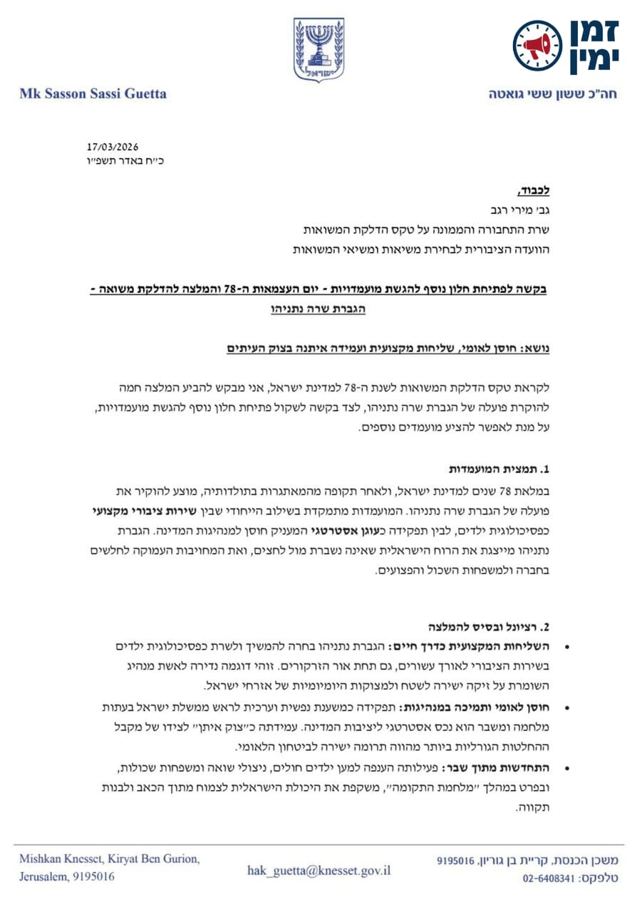 ח״כ ששי גואטה פנה לשרה רגב כדי להגיש את שרה נתניהו להדליק משואה
