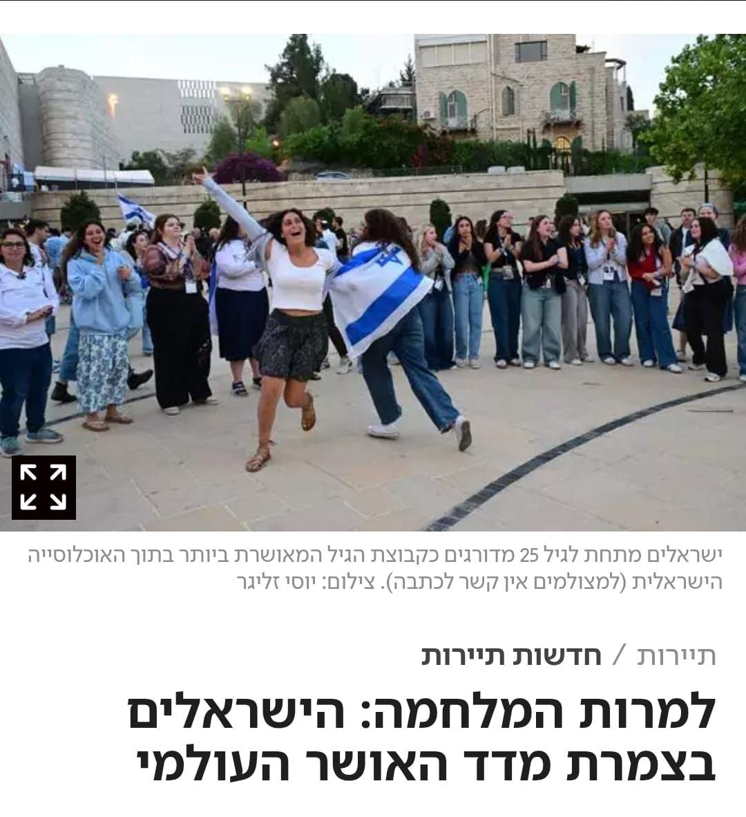 השמאל מוכר להם שהמצב פה רע? למרות המלחמה הישראלים מאושרים מאי פעם, בצ…
