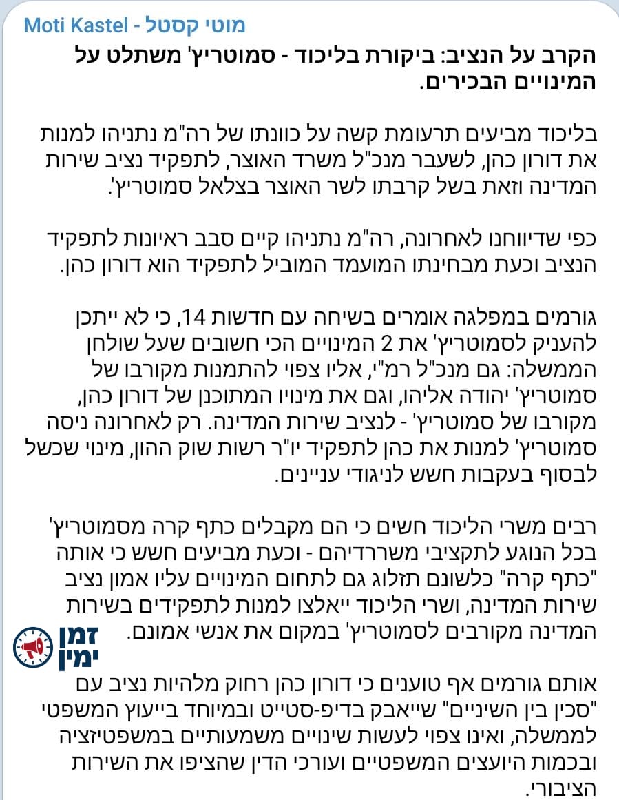 הקרב על הנציב: ביקורת בליכוד - סמוטריץ' משתלט על המינויים הבכירים