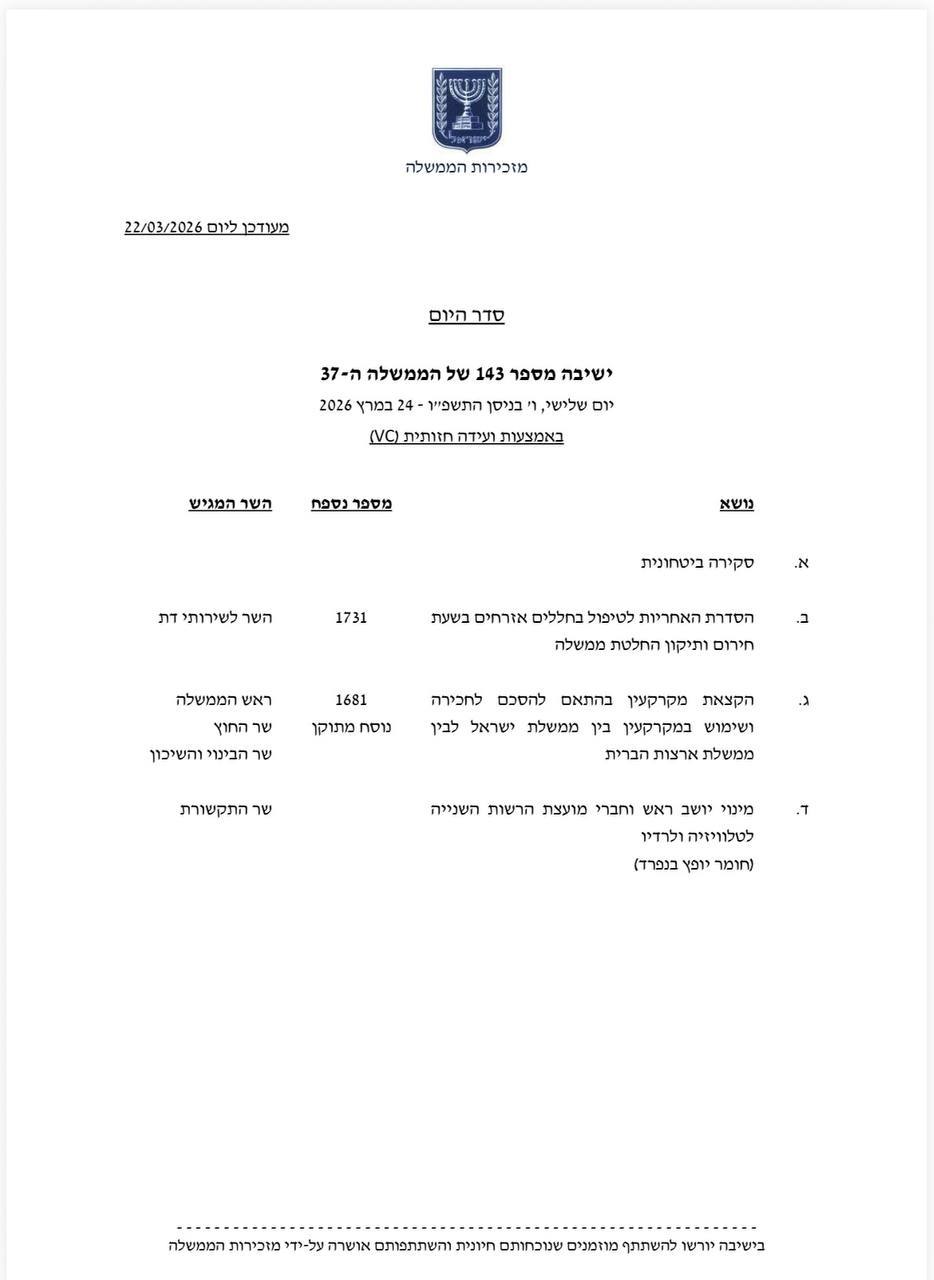 הממשלה תתכנס ביום שלישי. על סדר היום: סקירה ביטחונית לשרים, ומינוי יו…