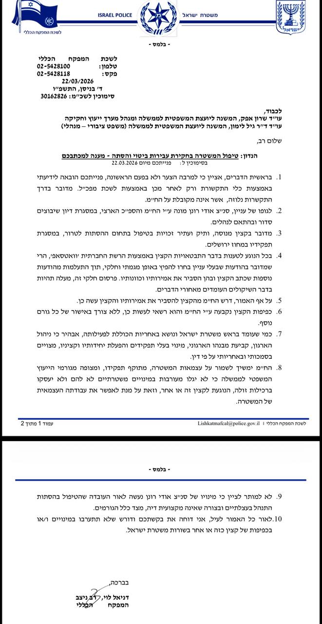 המפכ״ל במכתב חריף ליועמ״שית שדרשה לבטל את מינוי ״ראש מדור ההסתות״: מצ…
