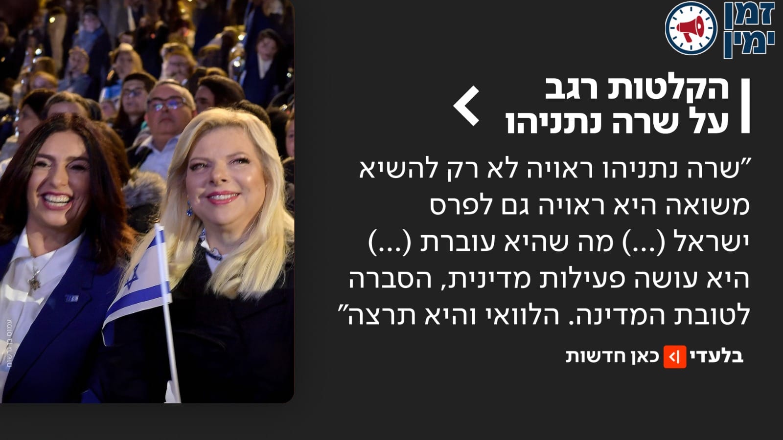 מירי רגב על שרה נתניהו: ראויה לא רק להשיא משואה אלא גם לפרס ישראל