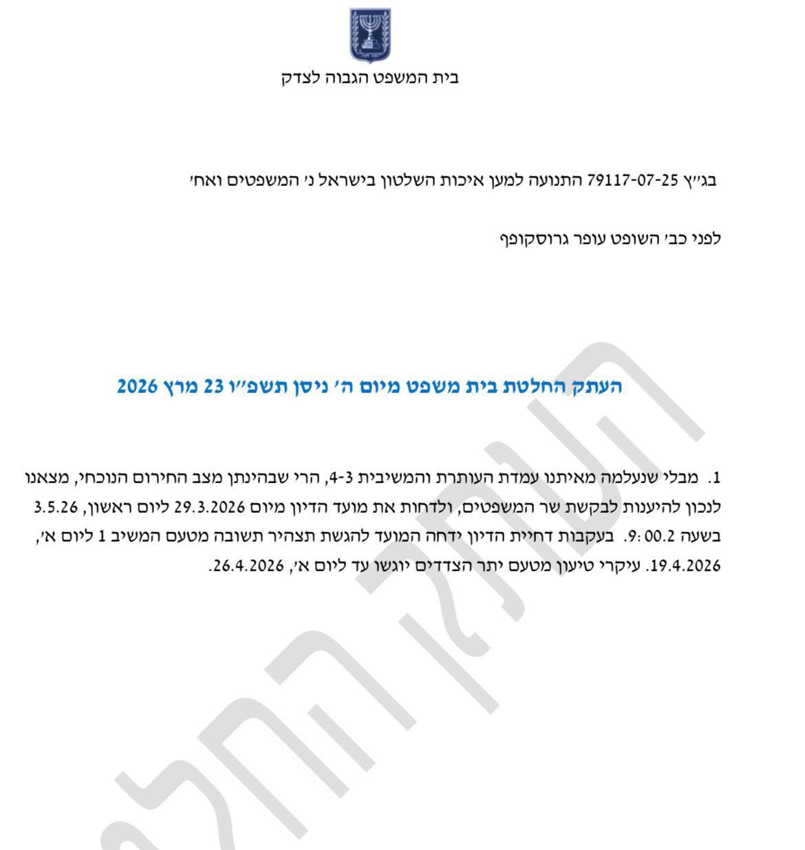 הדיון בבג״ץ בנושא אי כינוס הוועדה לבחירת שופטים נדחה ויתקיים ב-3.5 בש…