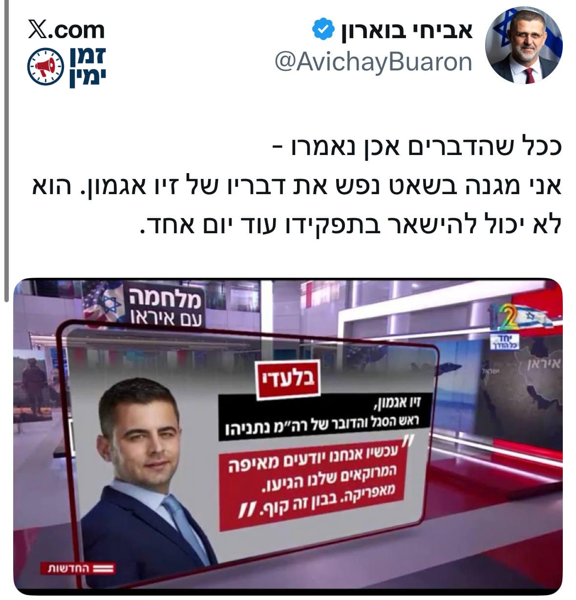 ח"כ אביחי בוארון נגד דבריו של זיו אגמון, דובר רה"מ נתניהו