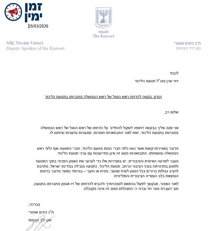 ח"כ ניסים ואטורי פנה למנכ"ל הליכוד בדרישה להדיח את זיו אגמון מחברות ב…