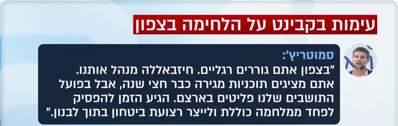 ‏סמוטריץ׳ דרש בקבינט: לייצר רצועת ביטחון ולהפסיק לפחד ממלחמה. דיווח ש…