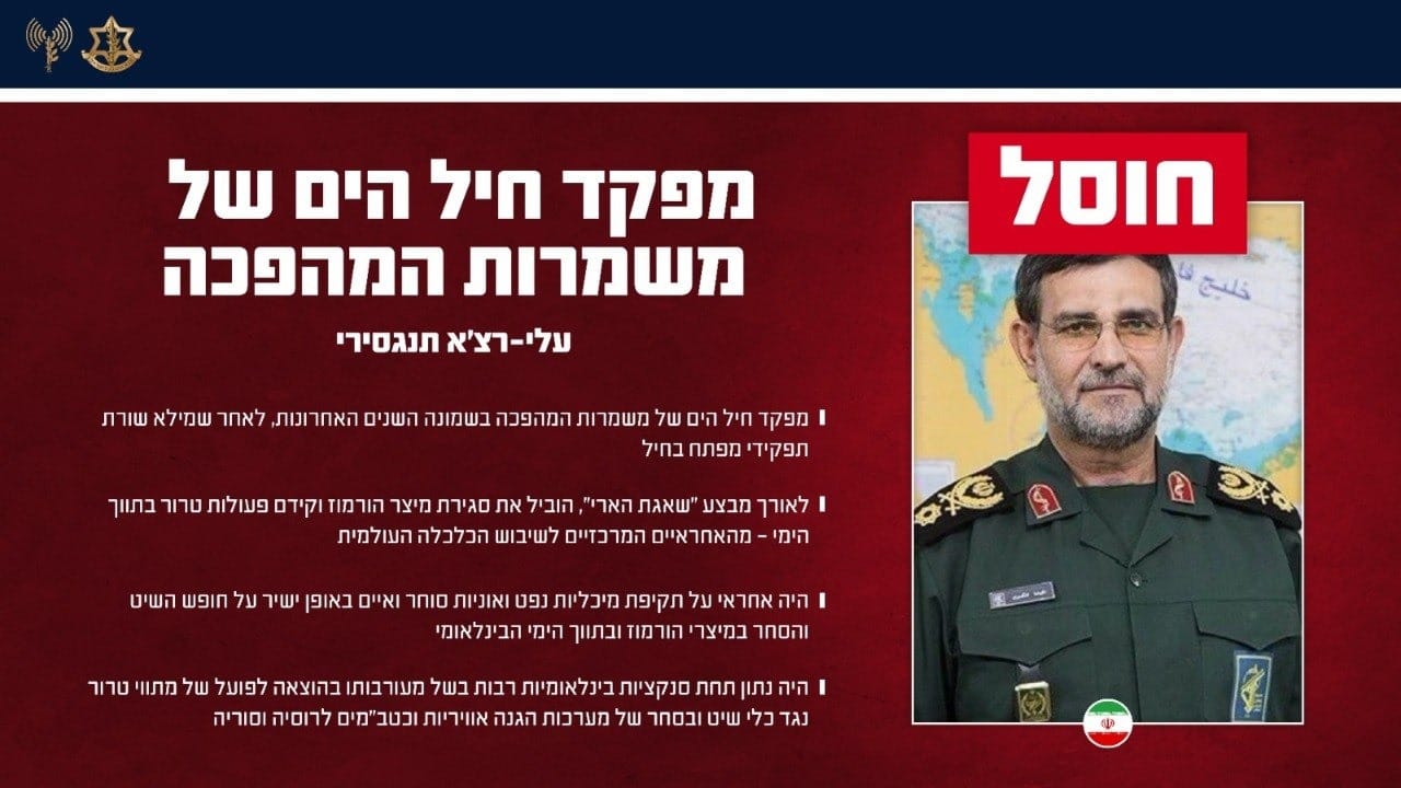 דובר צה"ל בהודעה רשמית: צה"ל חיסל את צמרת חיל הים של משמרות המהפכה -…