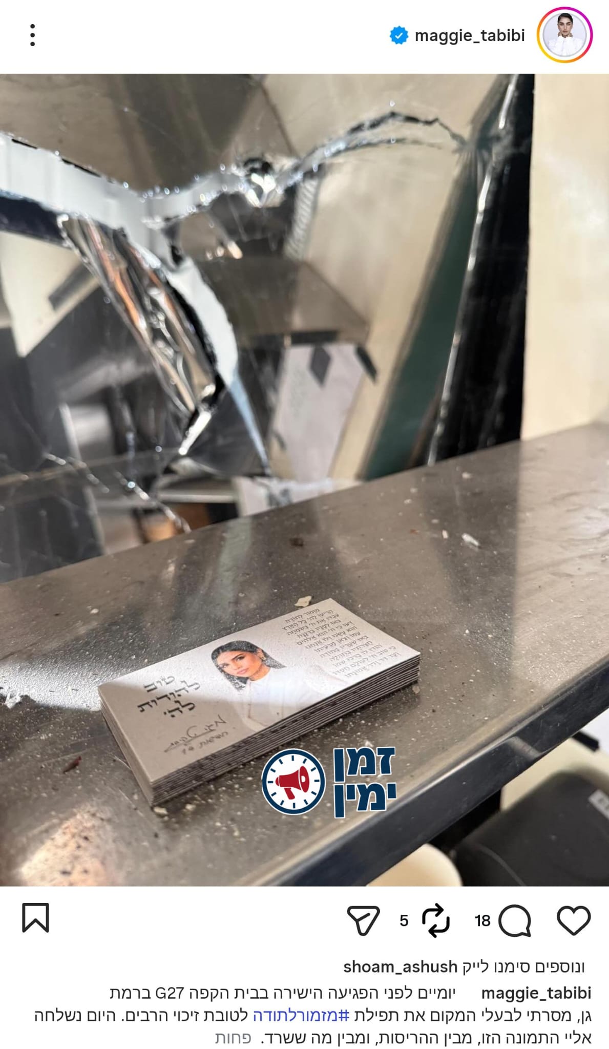 מגי טביבי: יום לפני הפגיעה הישירה בבית הקפה G7 ברמת גן מסרתי לבעלי המ…
