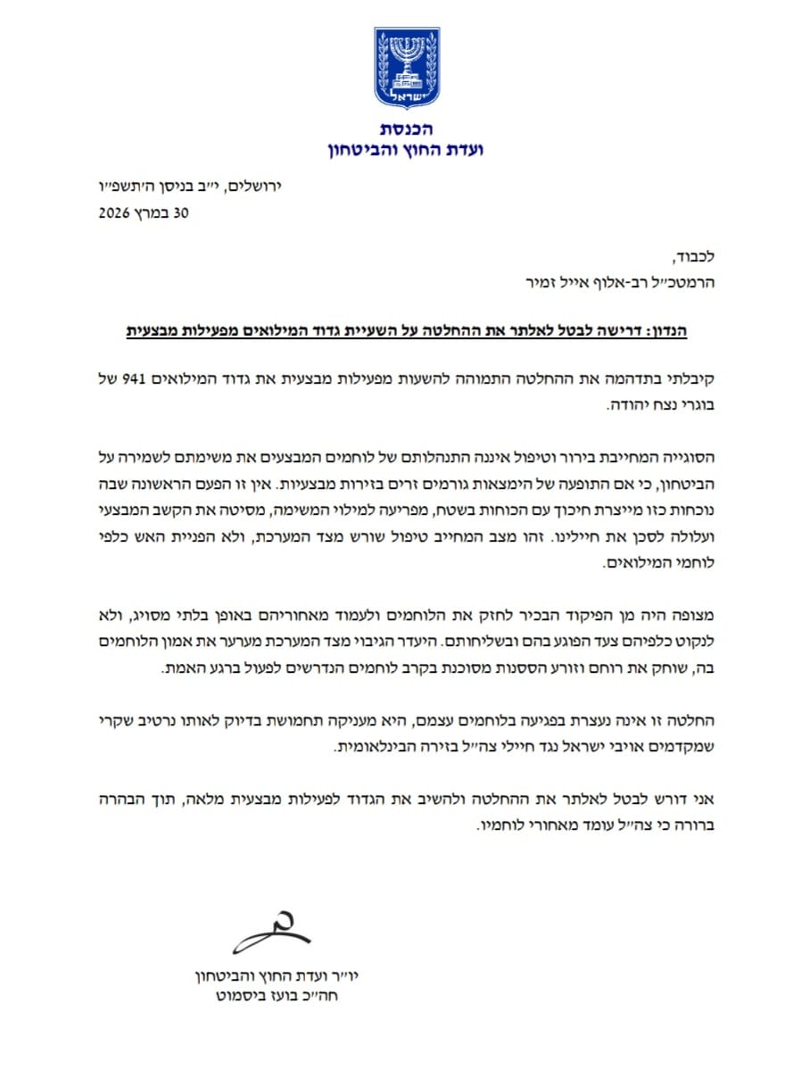 יו"ר ועדת החוץ והביטחון, ח"כ בועז ביסמוט, פנה לרמטכ"ל בדרישה לבטל את…