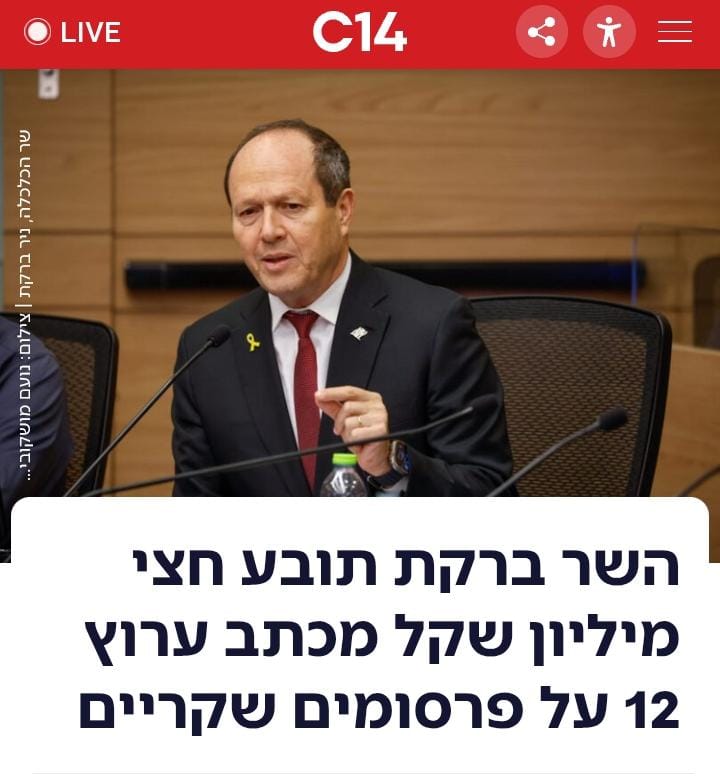 ​"על דיבה משלמים": שר הכלכלה והתעשייה ברקת תובע חצי מיליון ש"ח מכתב ע…