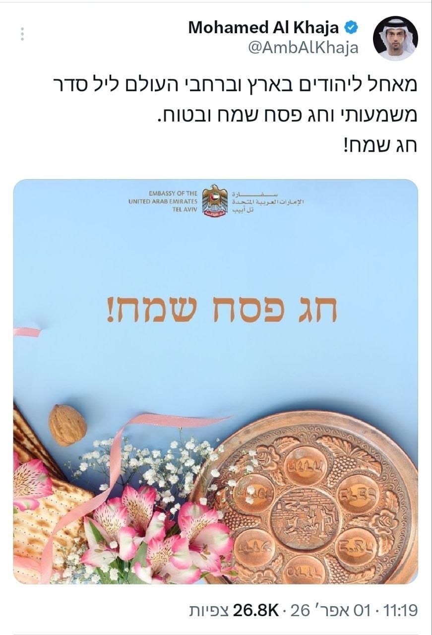 שגריר איחוד האמירויות בישראל מאחל חג פסח שמח.