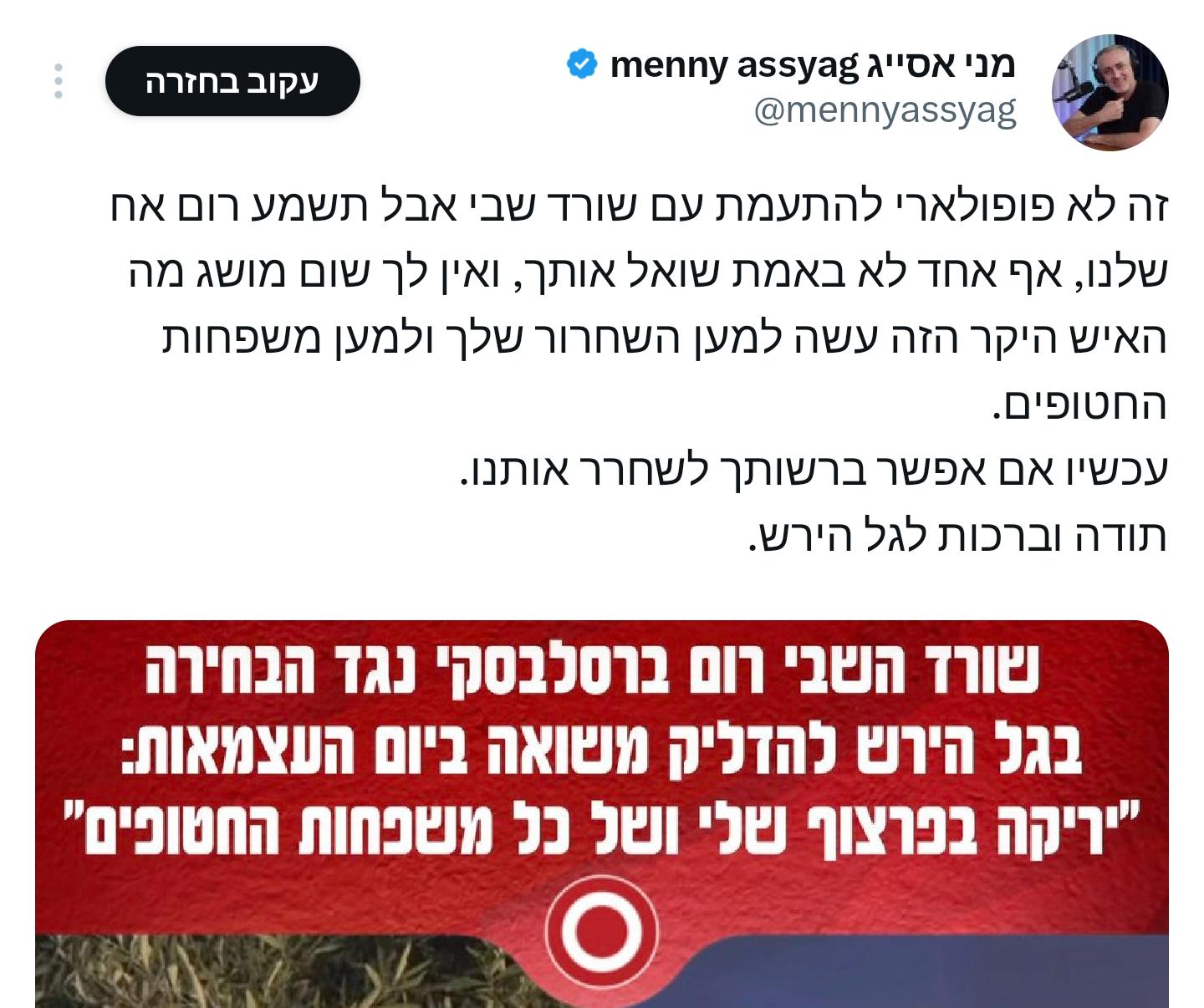 מני אסייג עונה לרום ברסלבסקי
