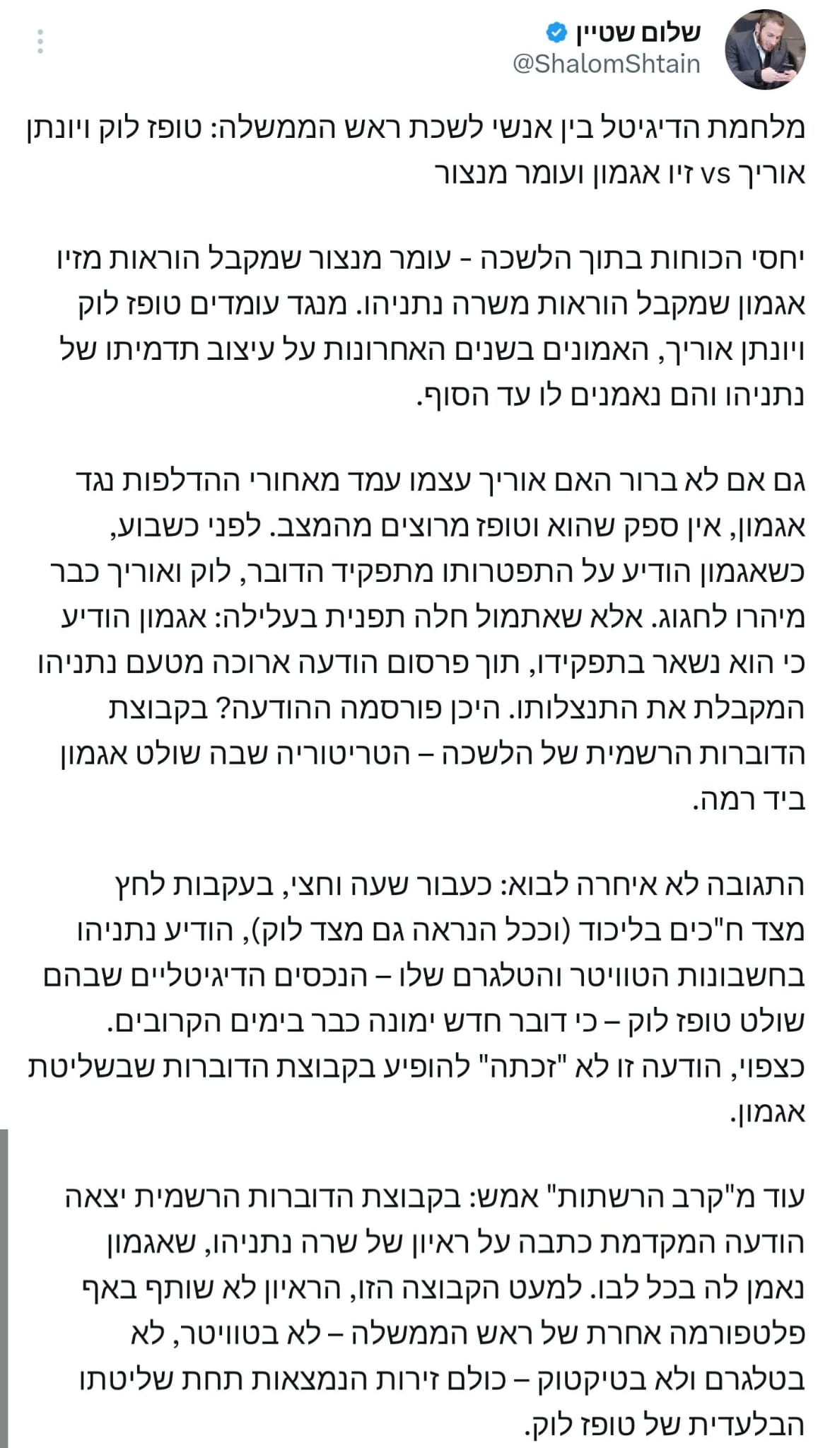 שלום שטיין על מלחמת הדיגיטל בין אנשי לשכת ראש הממשלה