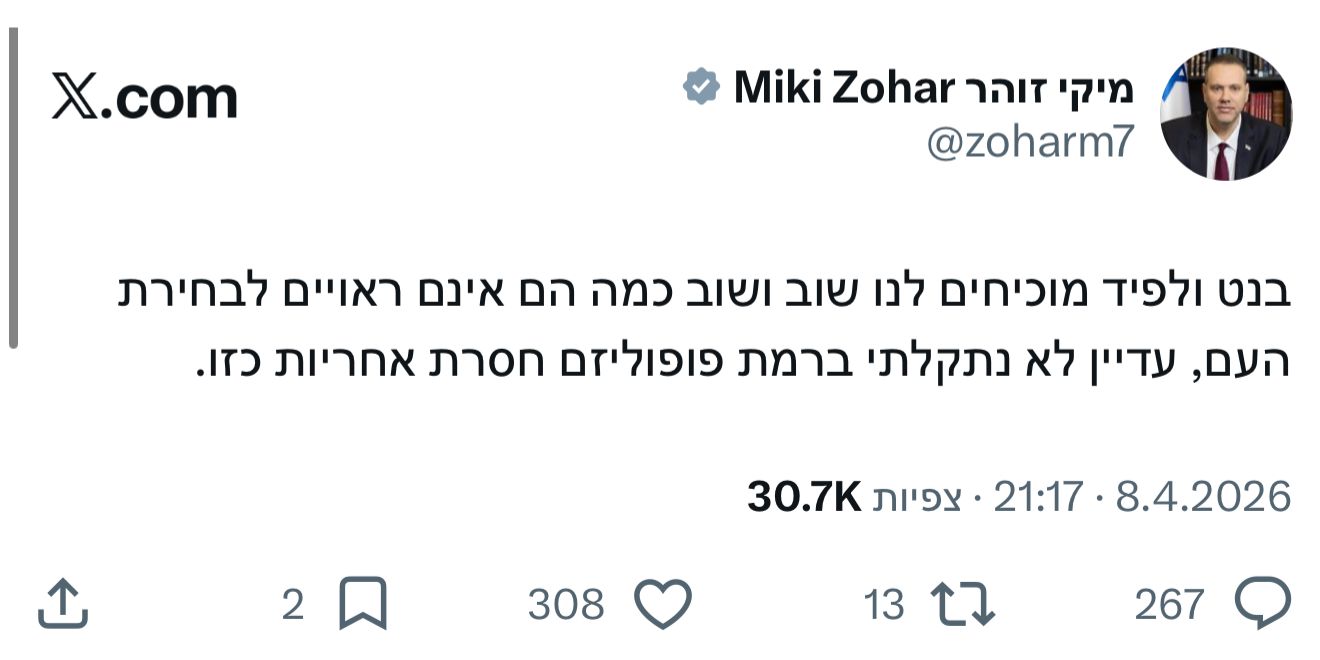 ‏השר מיקי זוהר: בנט ולפיד מוכיחים לנו שוב ושוב כמה הם אינם ראויים לבח…