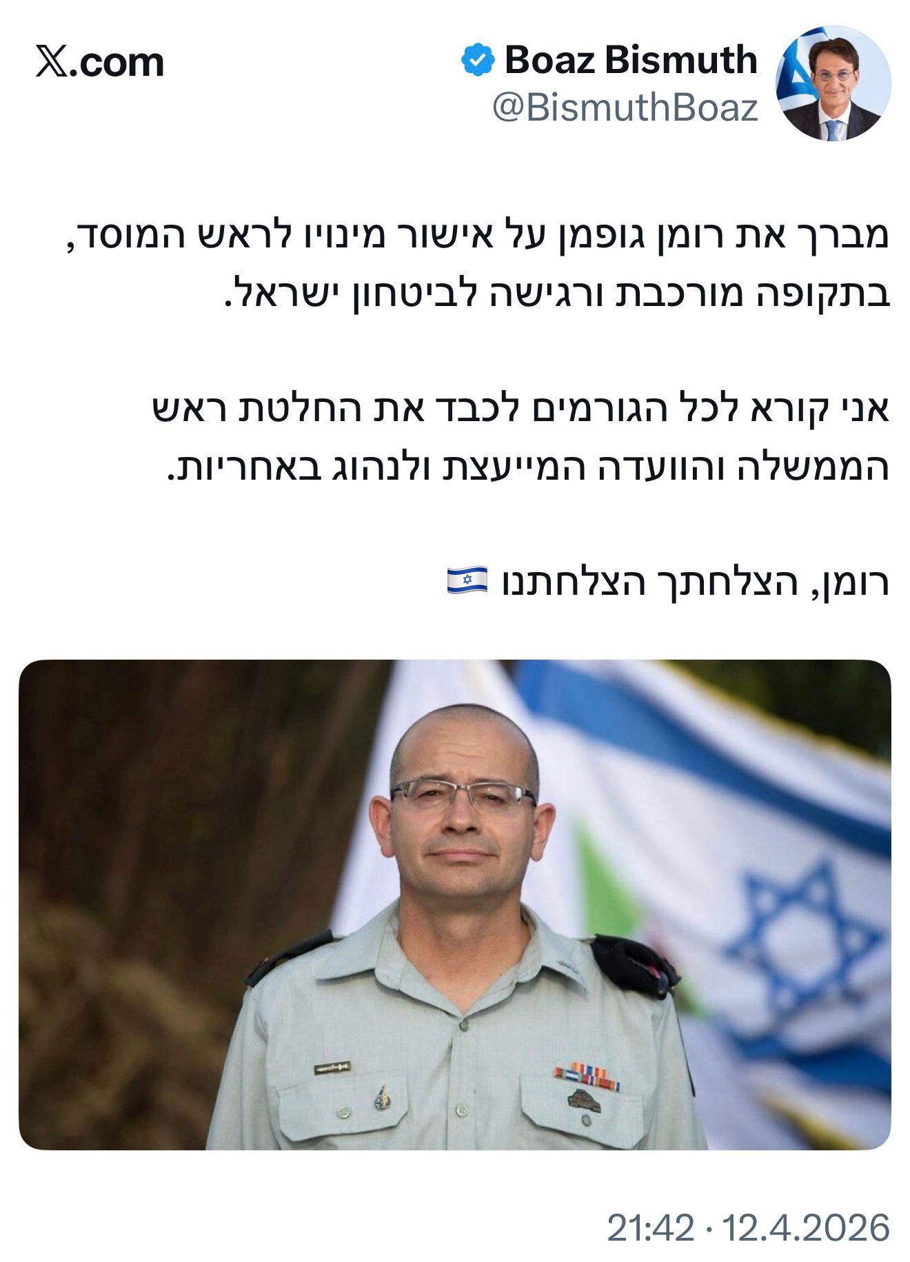 המסר של יו"ר ועדת חו"ב בועז ביסמוט לבג"ץ, עם אישורו של רומן גופמן לרא…