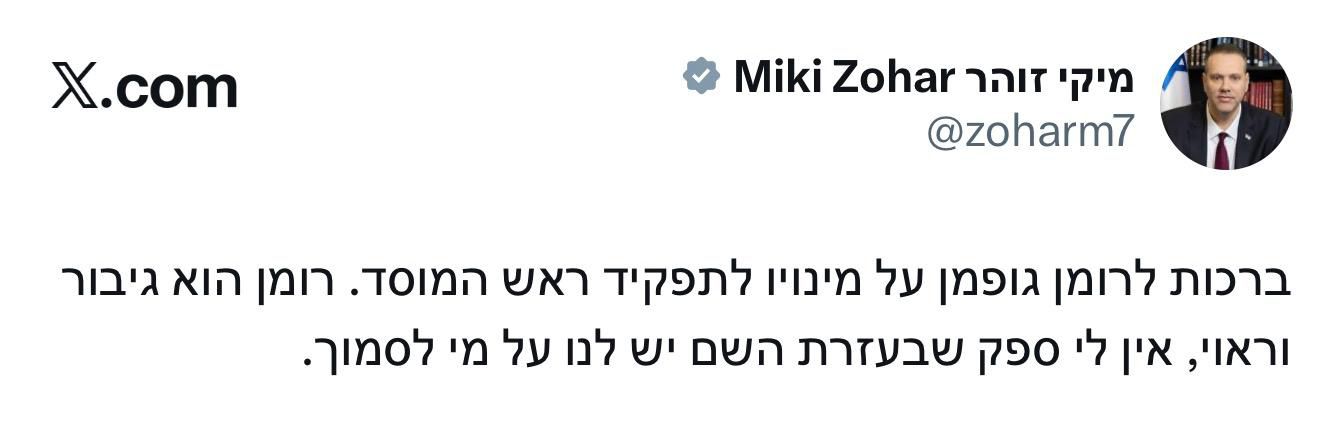 השר מיקי זוהר: ברכות לרומן גופמן על מינויו לתפקיד ראש המוסד. רומן הוא…