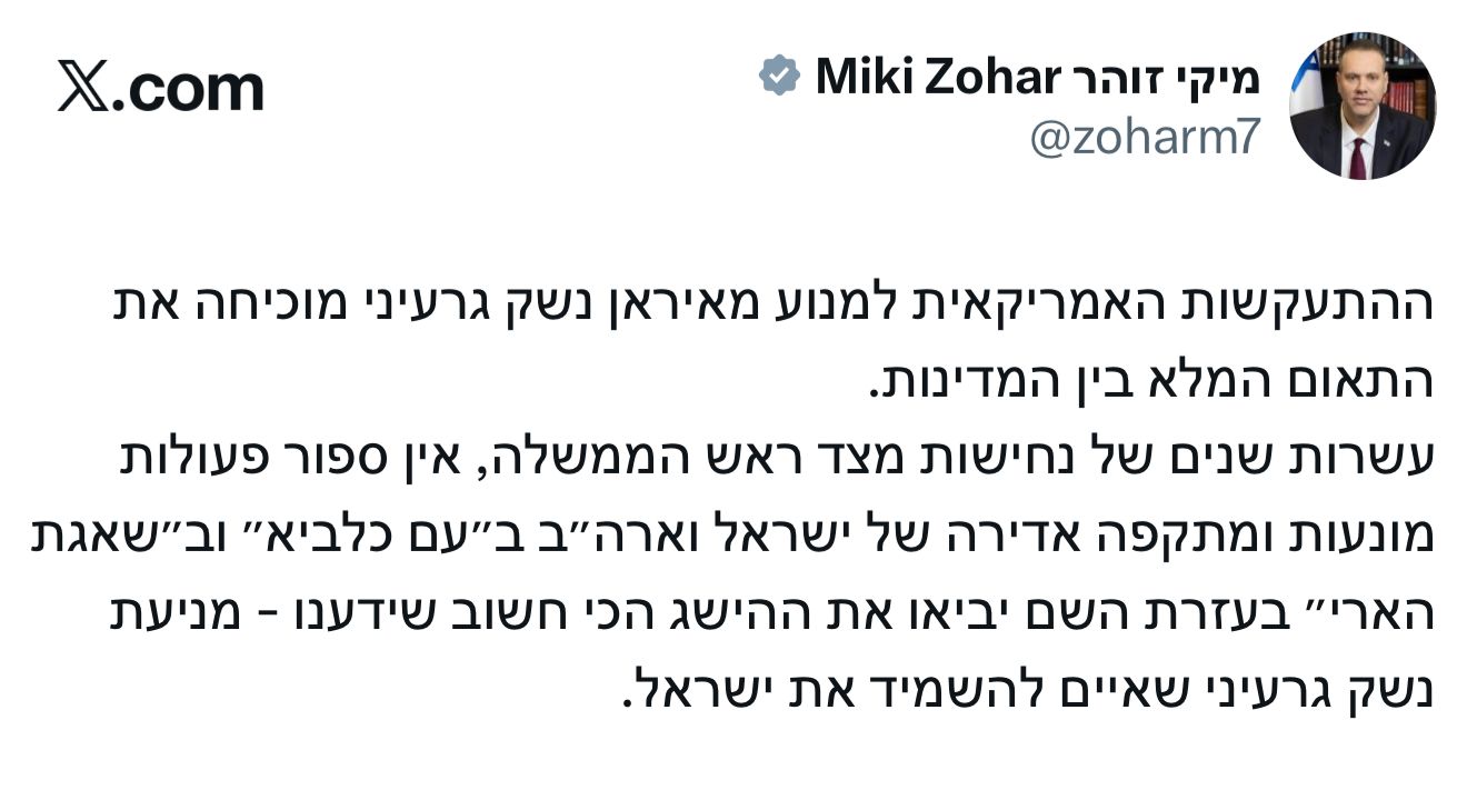 התייחסות ראשונה מישראל לפיצוץ בשיחות. השר מיקי זוהר: ‏״ההתעקשות האמרי…