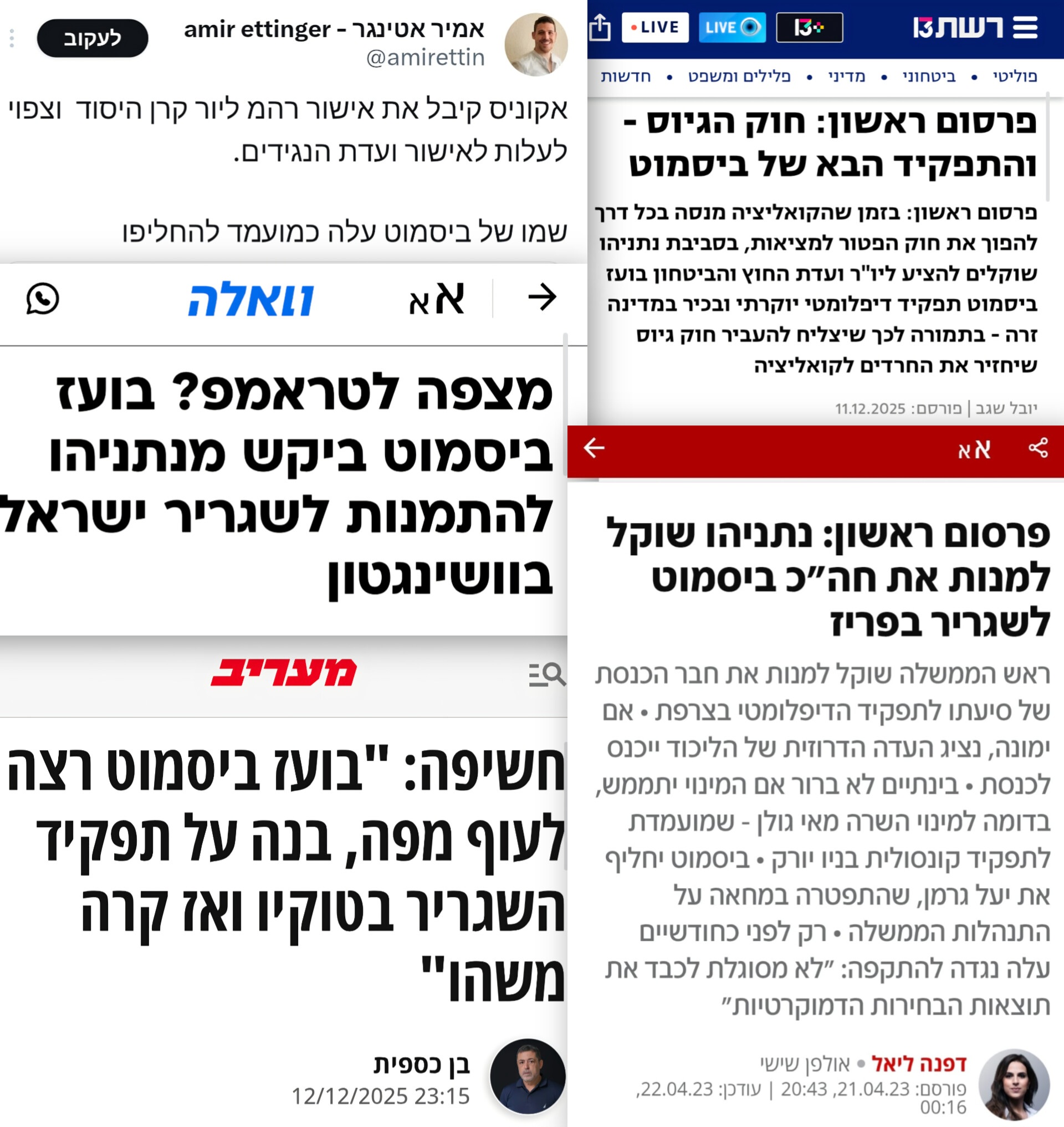 יו"ר ועדת החוץ והביטחון בועז ביסמוט: