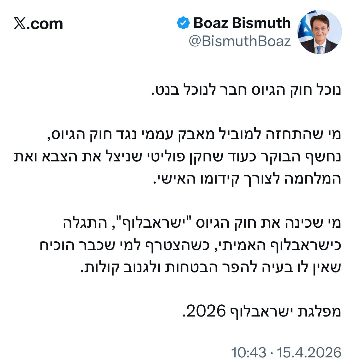 יו"ר ועדת חו"ב, בועז ביסמוט בחשבון ה-X