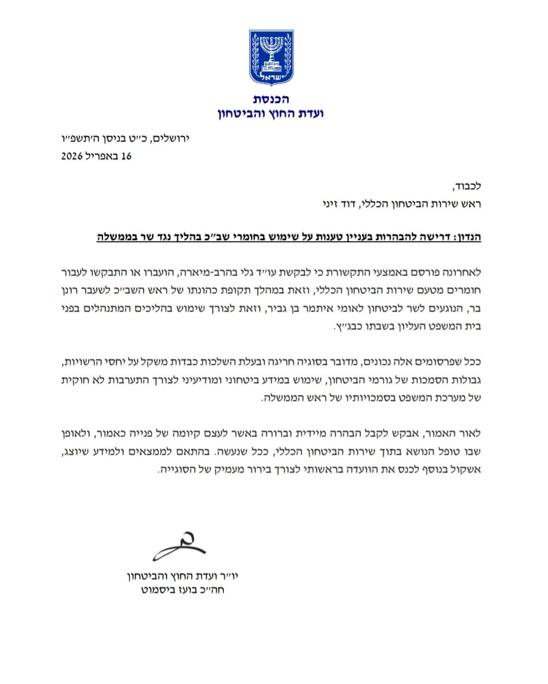 יו"ר ועדת חו"ב, בועז ביסמוט דורש במכתב מראש השב"כ דוד זיני הבהרות בנו…