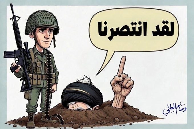 "הניצחון הוא שלנו" קריקטורה של העיראקי וויסאם אל-עאני לועגת להכרזות ה…