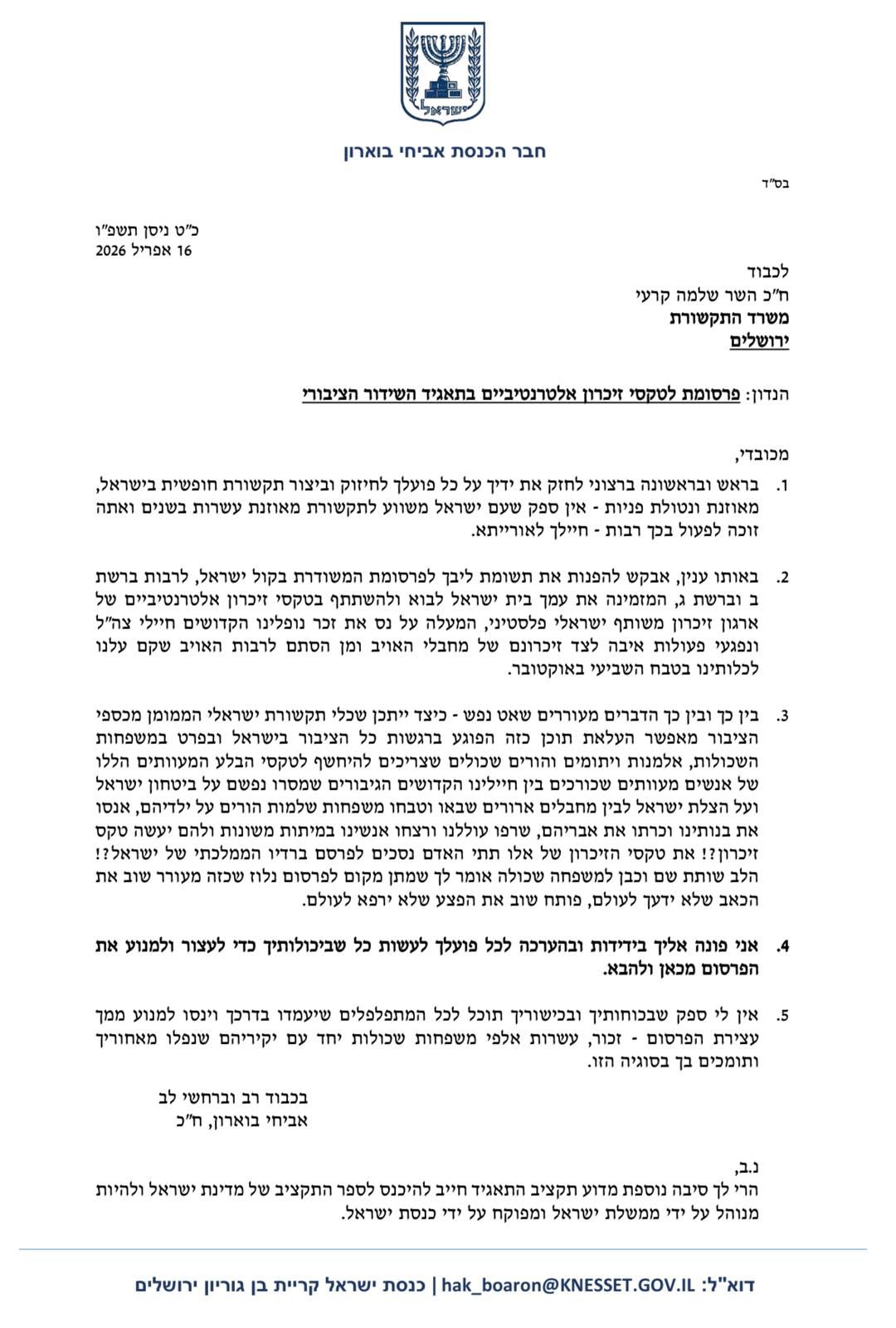 בעקבות פנייתו של ח״כ אביחי בוארון לשר התקשורת ד״ר שלמה קרעי בסוף השבו…