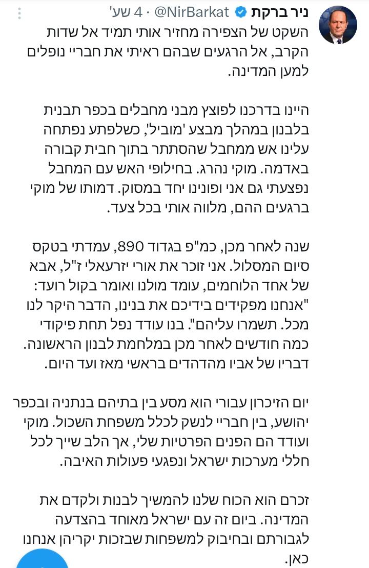 "השקט של הצפירה מחזיר אותי תמיד לשדות הקרב. למוקי ועודד הי'ד": השר ני…