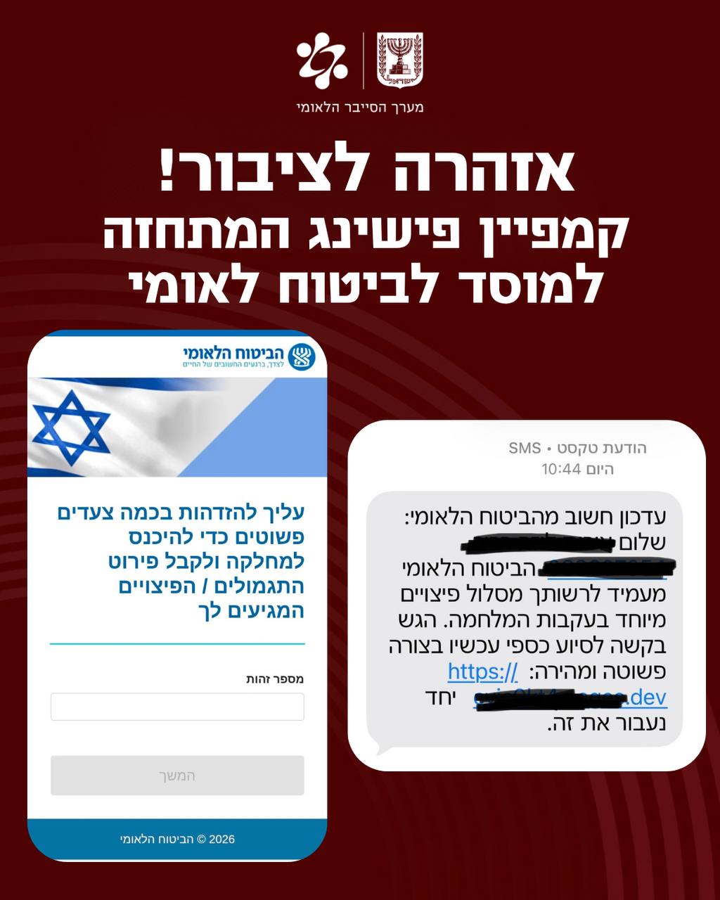 מערך הסייבר מזהיר: הודעות SMS שכוללות שם מלא ות"ז מתחזות לביטוח הלאומ…