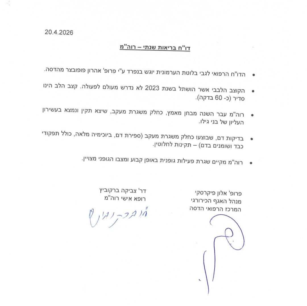 לשכת ראש הממשלה מפרסמת את דו״ח הבריאות השנתי של הצוות הרפואי של ראש ה…