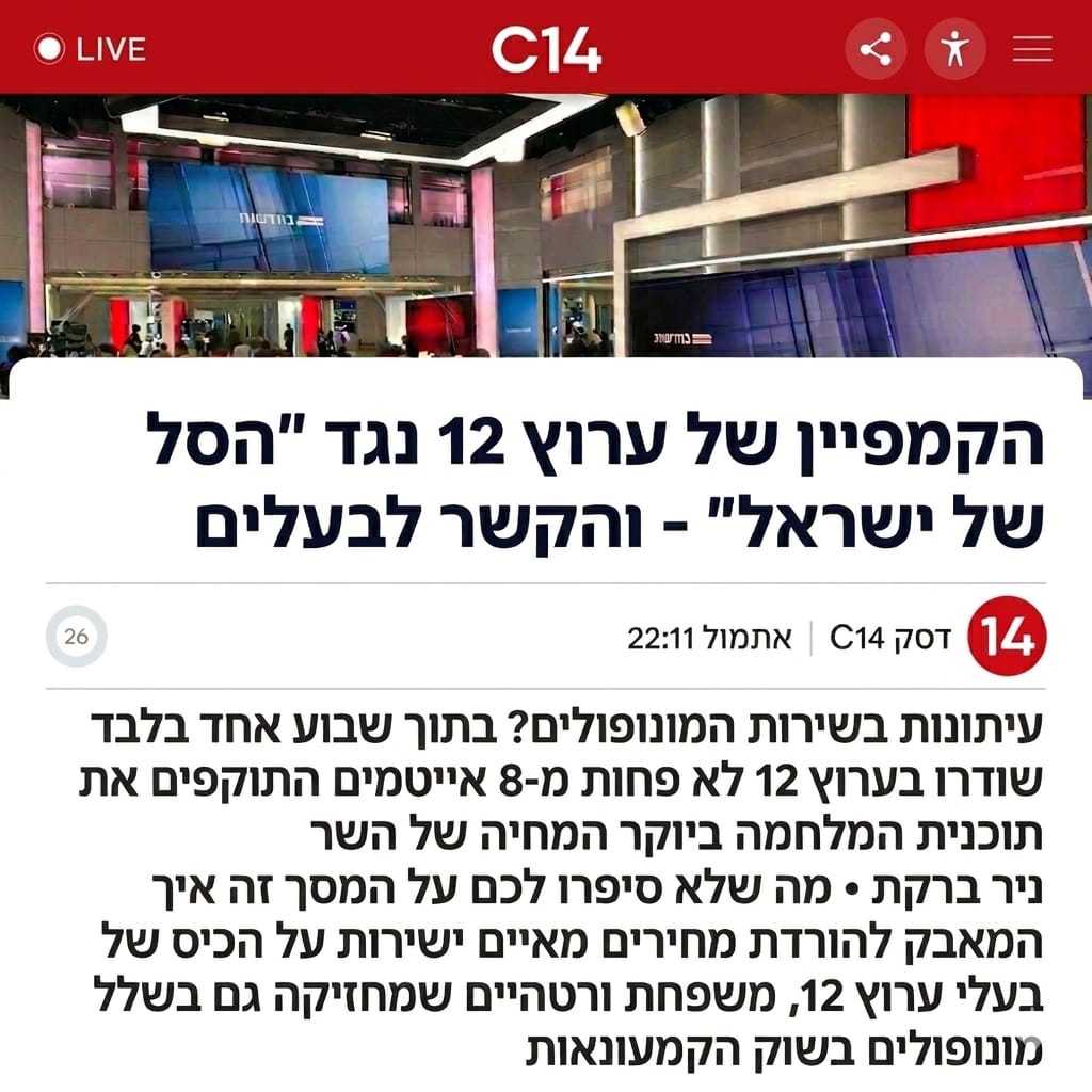 ערוץ 14 חושף: זאת הסיבה לקמפיין של ערוץ 12 נגד תוכנית המלחמה ביוקר המ…