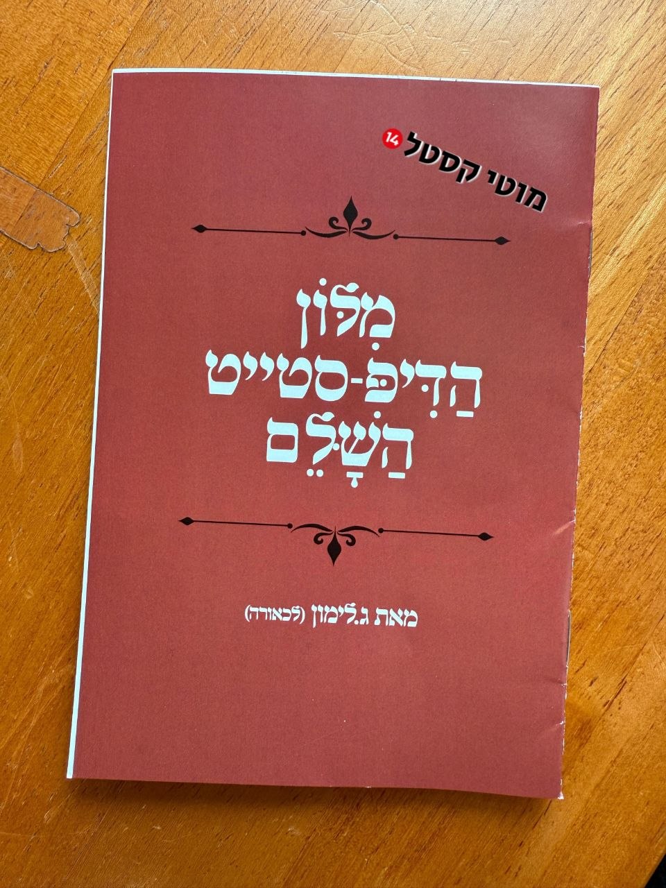 מהנעשה בישיבת הממשלה. השר קרעי הגיע מצויד וחילק לשרים את המילון הנ"ל.