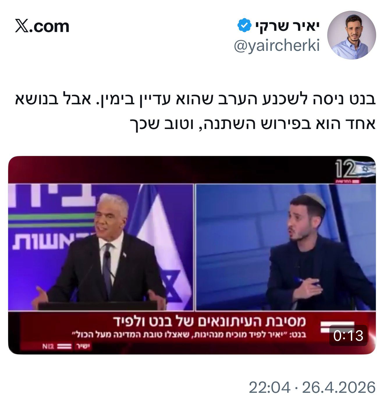 מצא מין את מינו: יאיר עובד שעות נוספות היום למען בנט בערוצי הטלגרם וה…