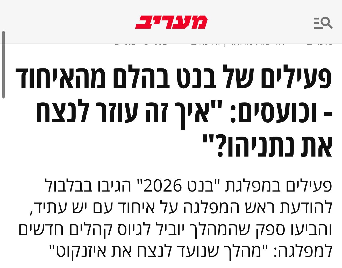 לא למדו מהעבר: הלם בקרב פעילי בנט מהחיבור עם לפיד